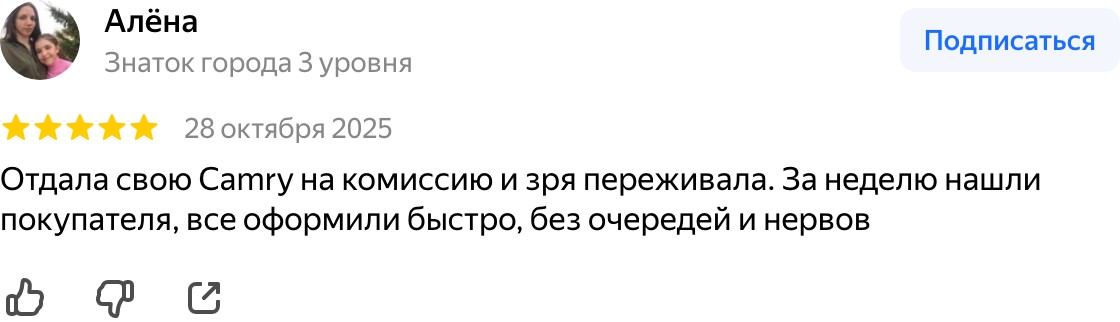 Отзыв: отдала машину на комиссию, покупателя нашли за неделю