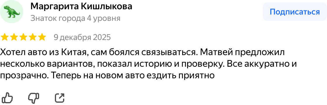 Отзыв: боялась связываться с Китаем — показали всё по этапам, машина пришла аккуратно